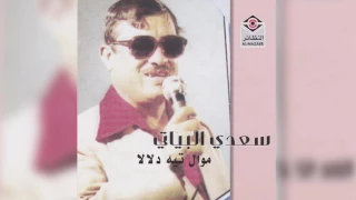              سعدي البياتي   موال تيه دلالا دندنها