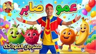 عمو صابر أغنية الفواكه - فيديو كليب 