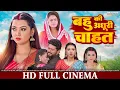 बहु की अधूरी चाहत | FULL MOVIE | Raksha Gupta, Yash | Bahu Ki Adhuri Chahat | New Bhojpuri Movie