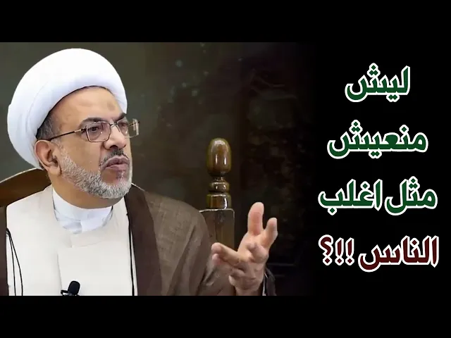 ليش منعيش مثل اغلب الناس !؟ | الشيخ فوزي آل سيف