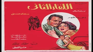 اللقاء الثاني بطولة سعاد حسني و احمد مظهر 