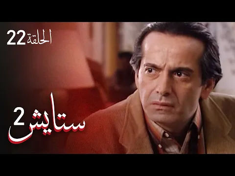 المسلسل الايراني ( ستايش 2 ) الحلقة 22