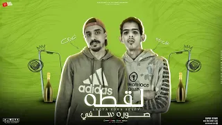 لقطة صورة سيلفي جسم عود كيرفي نار والع شطة شادي اللغز وبلال راب مهرجانات 2024 