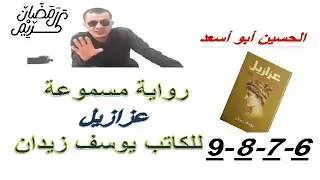 رواية عزازيل الرقوق من 6 إلى 9 للكاتب يوسف زيدان مسموعة الحسين ادلال 