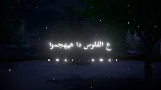 ع الفلوس دا هيهجموا تصميمي حالات واتس حمو الطيخا دندنها