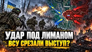 Тихое контрнаступление ВСУ: что произошло под Лиманом? 09.09.2026