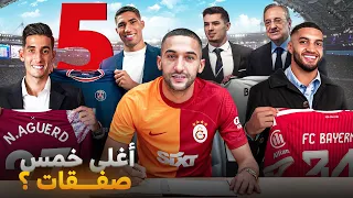 أغلى 5 انتقالات للاعبين المغاربة عبر التاريخ! 💰🔥 كيف تُحسم الصفقات بمبالغ طائلة؟