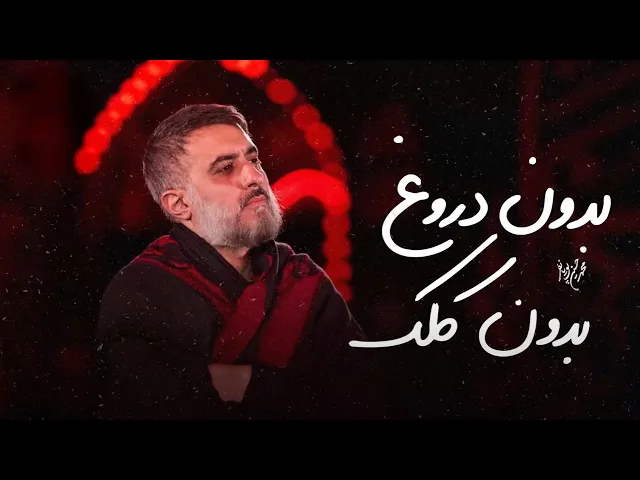 ⁣محمدحسین پویانفر، بدون دروغ بدون کلک | Mohammad Hussein Pouyanfar