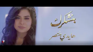ترنيمه هايدى منتصر بنشكرك 2021 Haidy Montasser Bnoshkrk 