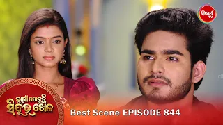 Bhagya Kheluchi Sindura Khela | ଭାଗ୍ୟ ଖେଳୁଛି ସିନ୍ଦୂର ଖେଳ | Best Scene | Ep - 844 - 4 | Sidharth TV