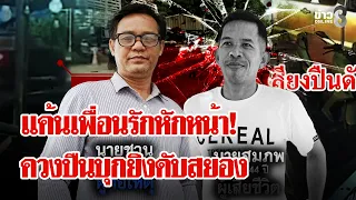 ห้ามศึกเพื่อนรักในงานศพ เซียนพนันแค้นฝังใจกลับไปเอาปืนมายิงดับ | ลุยชนข่าว | 31 ส.ค. 69