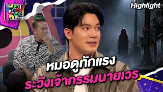 หมอดูทักแรง ระวังเจ้ากรรมนายเวร | Highlight หอมกะหอย Show