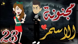 مجنونة الاسمر23 قصه رومانسيه ممتعه جدا روايات بسمه 