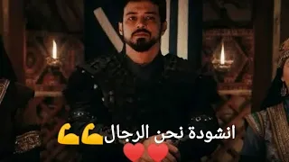 انشودة نحن الرجال  مسلسل المؤسس أورهان             دندنها