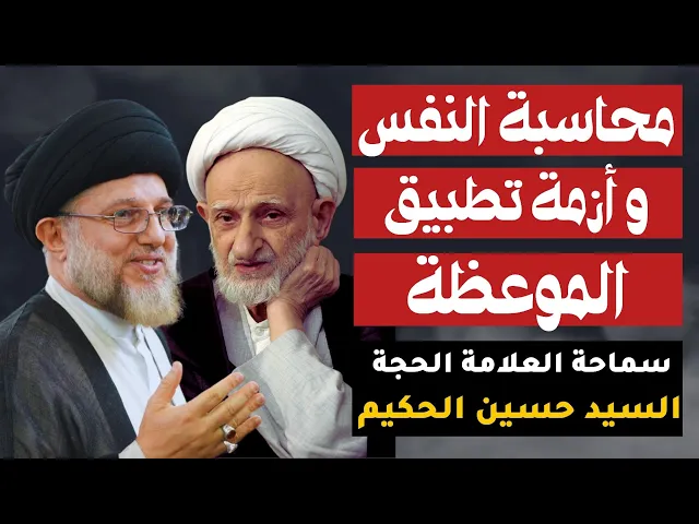 ⁣محاسبة النفس وأزمة تطبيق الموعظة | السيد حسين الحكيم