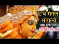 Lagu Sarva Mangala Mangalye Shive Sarvarth Sadhike Mantra 108 Times Super Fast | Durga Puja Mantra Stuti