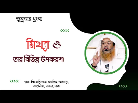 মিথ্যা ও তার বিভিন্ন উপকরণ।