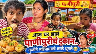 आज घर झालं पाणीपुरीचं दुकान 😂| तृप्तीने महिन्याभराचे कपडे एकाच दिवशी धुतले 😂| @VIJAYKHANDAREVLOG