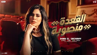 القعده منصوبه مخصوص ي ناس ليا   بيقولو عني كلام كتير ومش فيا   عايش بين تعابين    دعاء الشناوي      دندنها