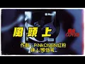 風頭上 COVER