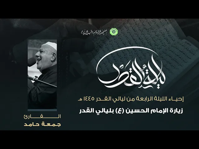 ⁣زيارة الإمام الحسين (ع) + نعي :|: القارئ / ملا جمعة حامد