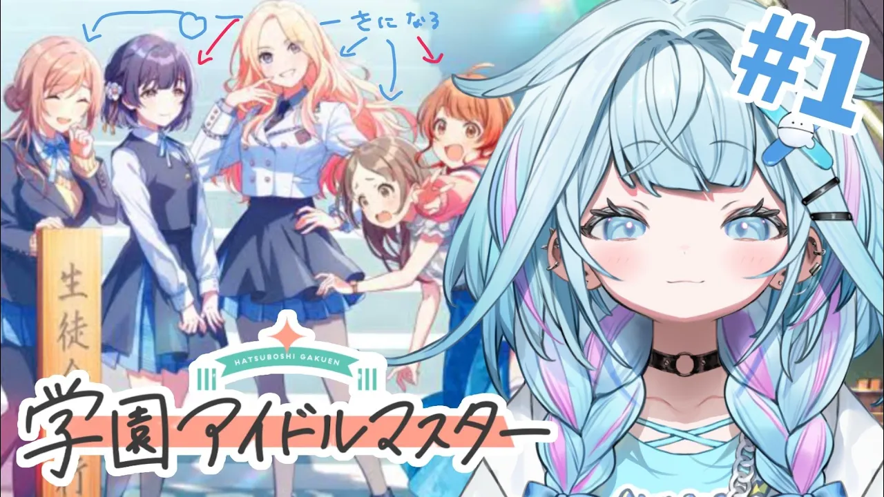 【学園アイドルマスター】推しを探し出会う#1 ネタバレ有り【水宮枢／FLOW GLOW】#hololiveDEV_IS