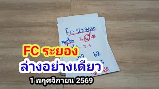 FC ระยอง#ล่างอย่างเดียว#1/1 1/69