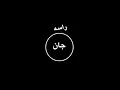 مايحبني هيه كوه سوه بيه الميتسوه جان راسه تصميم اميرة نفسي اميرة ❤