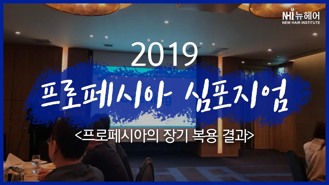 2019 프로페시아 심포지엄 - 뉴헤어 I 모발이식 I 탈모QnA I