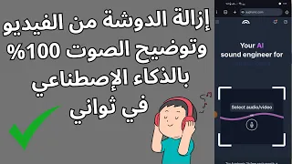 إزالة الضوضاء والتشويش من الصوت من الهاتف فقط 2025 