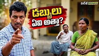 అత్త పెన్షన్ పైసలు… అల్లుడి లెక్కలు! 😂 | Village Comedy