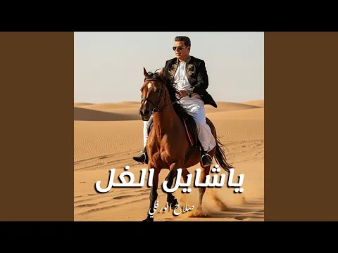 Video Thumbnail: ياشايل الغل
