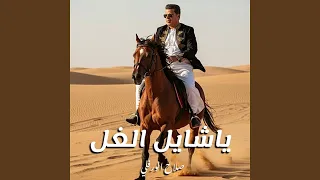 ياشايل الغل