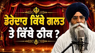 ਅਸਲੀ ਨਕਲੀ ਸੰਤ||-GIANI PINDERPAL SINGH JI