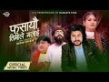 Download Lagu Fasayau Timiley malai by  Pramod Kharel | Karki Ji | Smarika | Phadindra  | New Nepali Song 2022