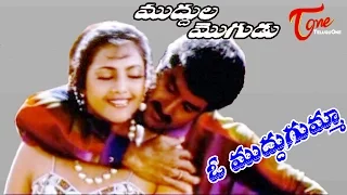 muddula mogudu movie songs o muddu gumma video song balakrishna meena ravali