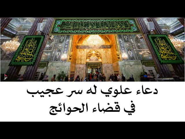 ⁣دعاء علوي له سر عجيب في قضاء الحوائج