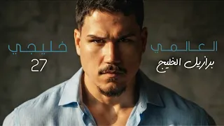 العالمي   برازيل الخليج  حصريا        دندنها