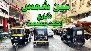 عين شمس جولة في عين شمس الف مسكن شارع احمد عصمت شوارعنا عين شمس 