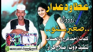 زول صغير سنو عطاودعدار NEW2023 