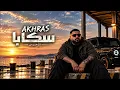 Akhras – Skaba (Modern) | الأخرس - سكابا • Arabic Music 2026 • Emotional