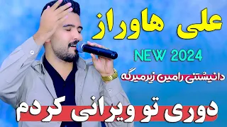 علی هاوراز دوری تو ویرانی کردم له ژیان پشیمانی کردم دانیشتنی رامین Alihawraz Dorito Verani Krdm 