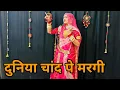 Download Lagu Duniya Chaand Par Margi || दुनिया चांद पे मरगी || Viral Rajasthani Song | New Dance Video |Ft piku