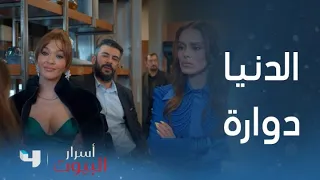 أسرار البيوت الحلقة 84 أصبحت الخادمات أسياد العمل 