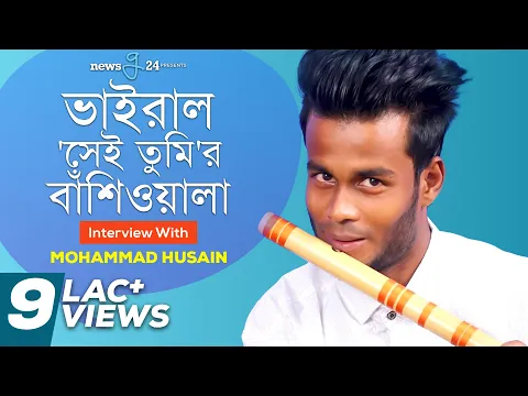 Download MP3 সেই তুমি Flute Cover | Mohammad Husain | Ayub Bachchu | newsg24