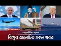 Download Lagu একনজরে বিশ্বের আলোচিত সব খবর | Jamuna i-Desk | 23 June 2025 | Jamuna TV