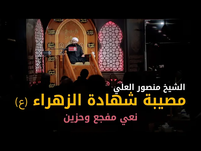 ⁣نعي مفجع وحزين شهادة الزهراء عليها السلام | الشيخ منصور العلي #نعي