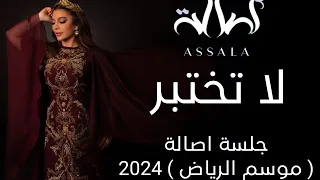 أصالة لا تختبر جلسة اصالة موسم الرياض 2024 