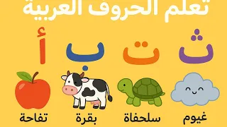تعلم الحروف العربية للأطفال بسهولة تعليم الحروف مع الكلمات والصور 