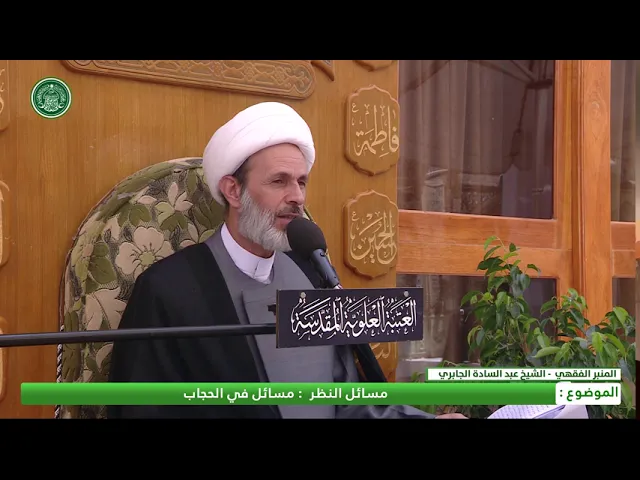 ⁣مسائل في الحجاب - الشيخ عبد السادة الجابري- المنبر الفقهي